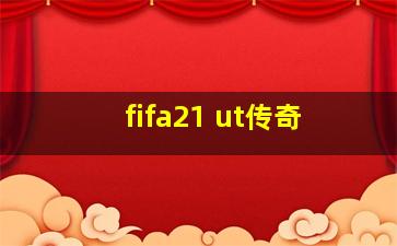 fifa21 ut传奇